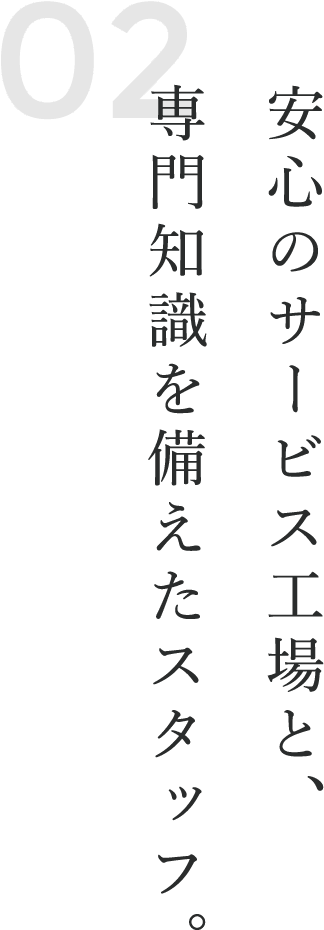 安心のサービス工場と、専門知識を備えたスタッフ。