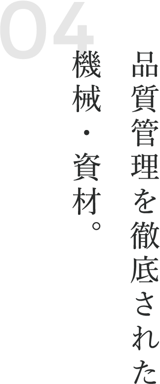 品質管理を徹底された機械・資材。