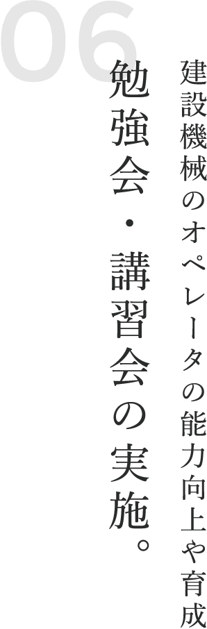 勉強会・講習会の実施。