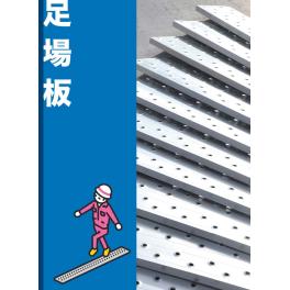 【新着商品】アルミ足場板