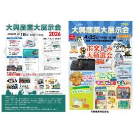 【イベント情報】大興産業大展示会2026 開催のお知らせ