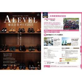 【採用情報】優良企業ガイド2023「Alevel（エラベル）」に掲載されました