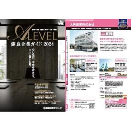 【採用情報】優良企業ガイド2024「Alevel（エラベル）」に掲載されました