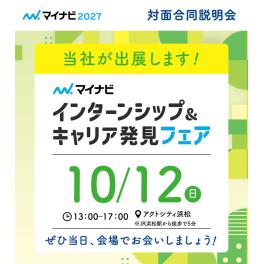 合同会社説明会に参加します