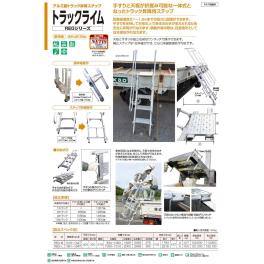 【新着商品】アルミ製トラック昇降ステップ「トラックライム」